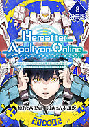 『Hereafter Apollyon Online』～超高クオリティクソゲーの生産職で巨大ロボット造って遊ぼうとしてるのですが何故か勘違いされます～【分冊版】 （8）