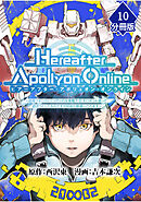 『Hereafter Apollyon Online』～超高クオリティクソゲーの生産職で巨大ロボット造って遊ぼうとしてるのですが何故か勘違いされます～【分冊版】 （10）