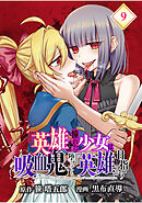 『英雄』に憧れた少女は吸血鬼に堕ちても『英雄』を目指す【分冊版】 （9）