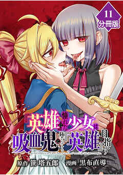 『英雄』に憧れた少女は吸血鬼に堕ちても『英雄』を目指す【分冊版】 （11）