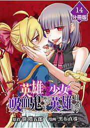 『英雄』に憧れた少女は吸血鬼に堕ちても『英雄』を目指す【分冊版】