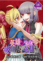 『英雄』に憧れた少女は吸血鬼に堕ちても『英雄』を目指す【分冊版】