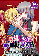 『英雄』に憧れた少女は吸血鬼に堕ちても『英雄』を目指す【分冊版】 （16）