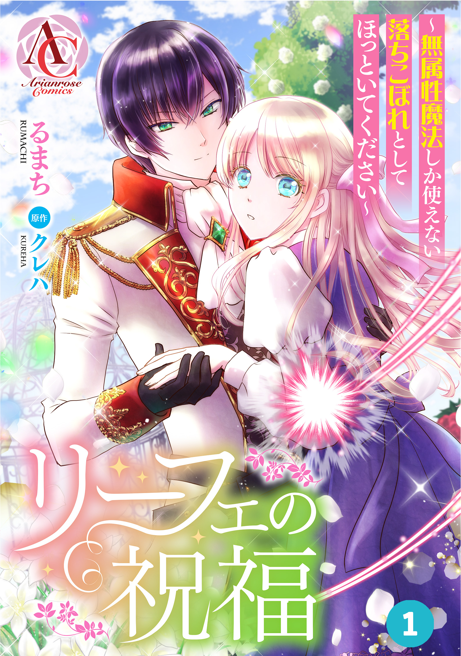 リーフェの祝福 ～無属性魔法しか使えない落ちこぼれとしてほっといてください～ 1 リーフェの祝福～無属性魔法しか使えない落ちこぼれとして