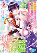 【分冊版】リーフェの祝福 ～無属性魔法しか使えない落ちこぼれとしてほっといてください～ 第2話（アリアンローズコミックス）