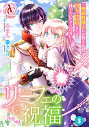 【分冊版】リーフェの祝福 ～無属性魔法しか使えない落ちこぼれとしてほっといてください～ 第3話（アリアンローズコミックス）