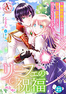 【分冊版】リーフェの祝福 ～無属性魔法しか使えない落ちこぼれとしてほっといてください～ 第21話(アリアンローズコミックス)