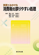 実務でみかける　消費税の誤りやすい処理