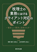 税理士の業務における　クライアント対応のポイント－悩ましい要求と法的リスク－