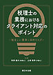 税理士の業務における　クライアント対応のポイント－悩ましい要求と法的リスク－