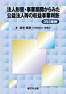 法人形態・事業展開からみた　公益法人等の収益事業判断３９３事例
