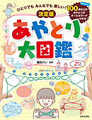 ひとりでも みんなでも 楽しい！ 決定版 あやとり大図鑑