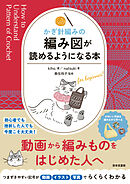 かぎ針編みの 編み図が読めるようになる本