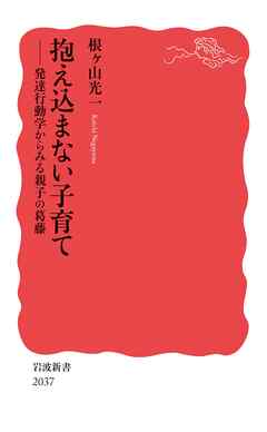 抱え込まない子育て　発達行動学からみる親子の葛藤
