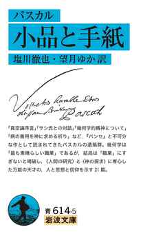 パスカル　小品と手紙