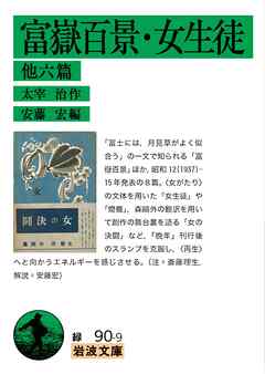 富嶽百景・女生徒　他六篇