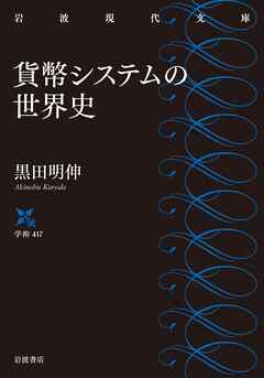 貨幣システムの世界史 - 黒田明伸 - ビジネス・実用書・無料試し読みなら、電子書籍・コミックストア ブックライブ