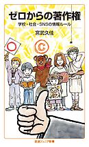 ゼロからの著作権　学校・社会・ＳＮＳの情報ルール
