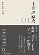 岩波講座　世界歴史　第１巻　世界史とは何か