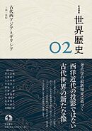 岩波講座　世界歴史　第２巻　古代西アジアとギリシア　～前１世紀