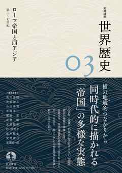 岩波講座　世界歴史　第３巻　ローマ帝国と西アジア　前３～７世紀