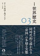 岩波講座　世界歴史　第３巻　ローマ帝国と西アジア　前３～７世紀
