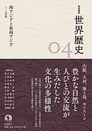 岩波講座　世界歴史　第４巻　南アジアと東南アジア　～１５世紀