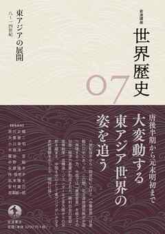 岩波講座 世界歴史 第７巻　東アジアの展開 ８～１４世紀