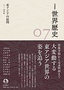 岩波講座 世界歴史 第７巻　東アジアの展開 ８～１４世紀