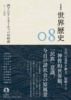 岩波講座 世界歴史 第８巻　西アジアとヨーロッパの形成 ８～１０世紀