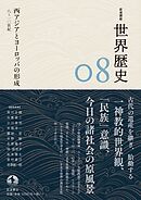 岩波講座 世界歴史 第８巻　西アジアとヨーロッパの形成 ８～１０世紀