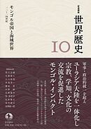岩波講座 世界歴史 第１０巻 モンゴル帝国と海域世界 １２～１４世紀