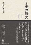 岩波講座 世界歴史 第１１巻 構造化される世界 １４～１９世紀
