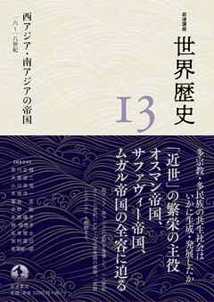 岩波講座 世界歴史 第１３巻 西アジア・南アジアの帝国 １６～１８世紀
