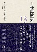 岩波講座 世界歴史 第１３巻 西アジア・南アジアの帝国 １６～１８世紀