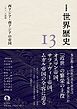 岩波講座 世界歴史 第１３巻 西アジア・南アジアの帝国 １６～１８世紀