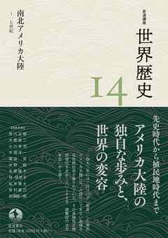 岩波講座 世界歴史 第１４巻 南北アメリカ大陸 ～１７世紀