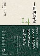 岩波講座 世界歴史 第１４巻 南北アメリカ大陸 ～１７世紀