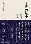 岩波講座 世界歴史 第１５巻 主権国家と革命 １５～１８世紀