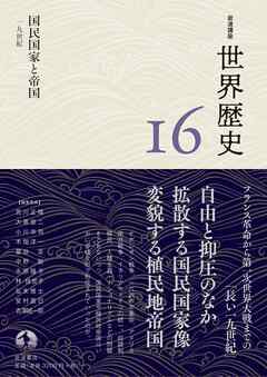 岩波講座 世界歴史 第１６巻 国民国家と帝国 １９世紀