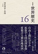 岩波講座 世界歴史 第１６巻 国民国家と帝国 １９世紀