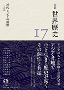 岩波講座 世界歴史 第１７巻 近代アジアの動態 １９世紀