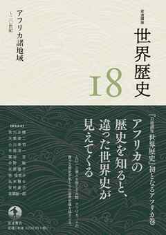 岩波講座 世界歴史 第１８巻 アフリカ諸地域 ～２０世紀