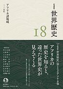 岩波講座 世界歴史 第１８巻 アフリカ諸地域 ～２０世紀