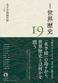 岩波講座 世界歴史 第１９巻 太平洋海域世界 ～２０世紀