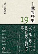 岩波講座 世界歴史 第１９巻 太平洋海域世界 ～２０世紀