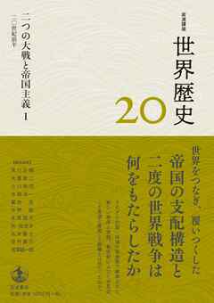 岩波講座 世界歴史 第２０巻 二つの大戦と帝国主義Ⅰ ２０世紀前半