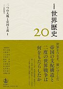 岩波講座 世界歴史 第２０巻 二つの大戦と帝国主義Ⅰ ２０世紀前半