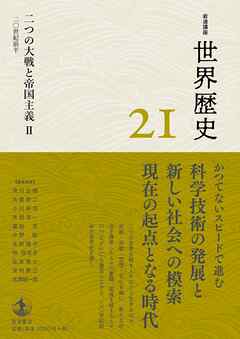 岩波講座 世界歴史 第２１巻 二つの大戦と帝国主義Ⅱ ２０世紀前半