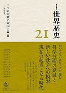 岩波講座 世界歴史 第２１巻 二つの大戦と帝国主義Ⅱ ２０世紀前半
